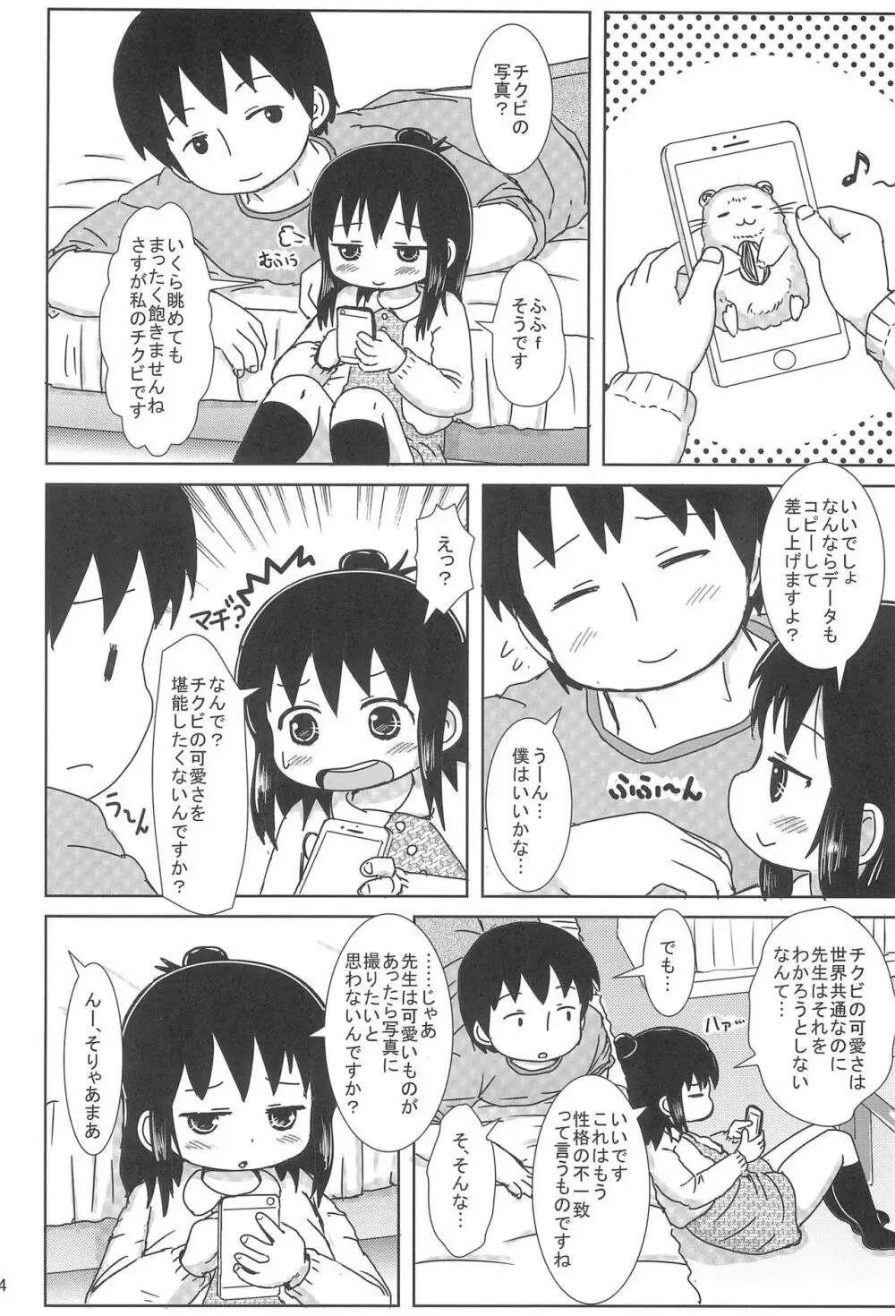 ずっといっしょですよ? Page.4