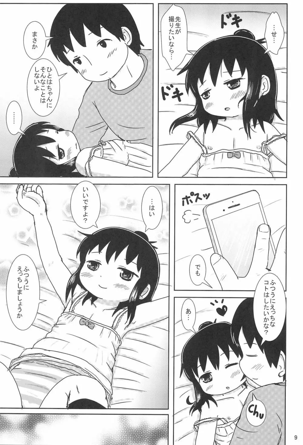 ずっといっしょですよ? Page.9