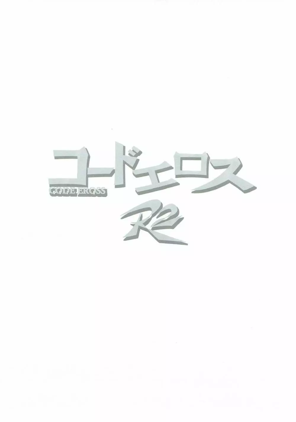 コードエロス R2 Page.2