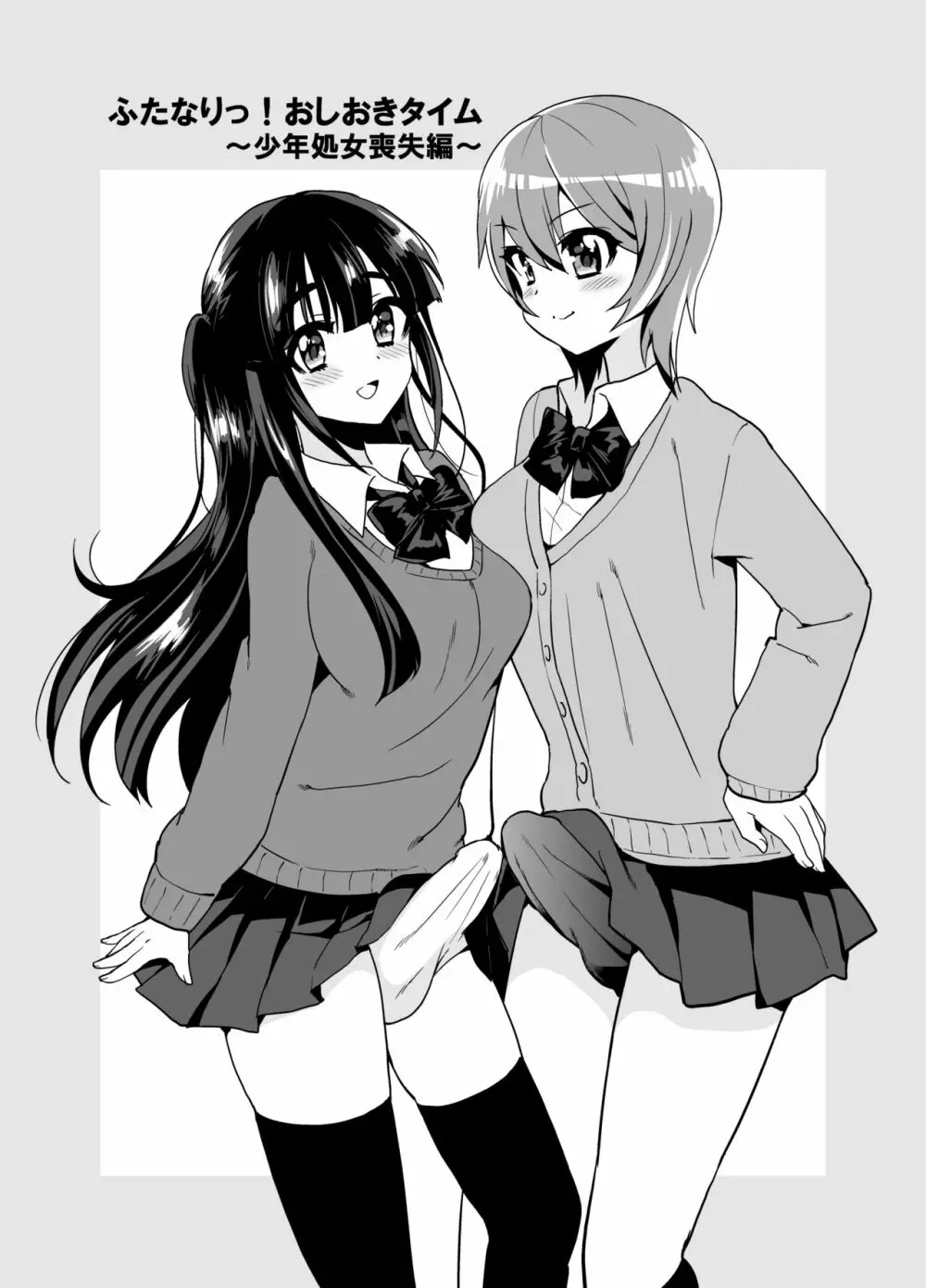 ふたなりっ!おしおきタイム ~少年処女喪失編~ Page.4