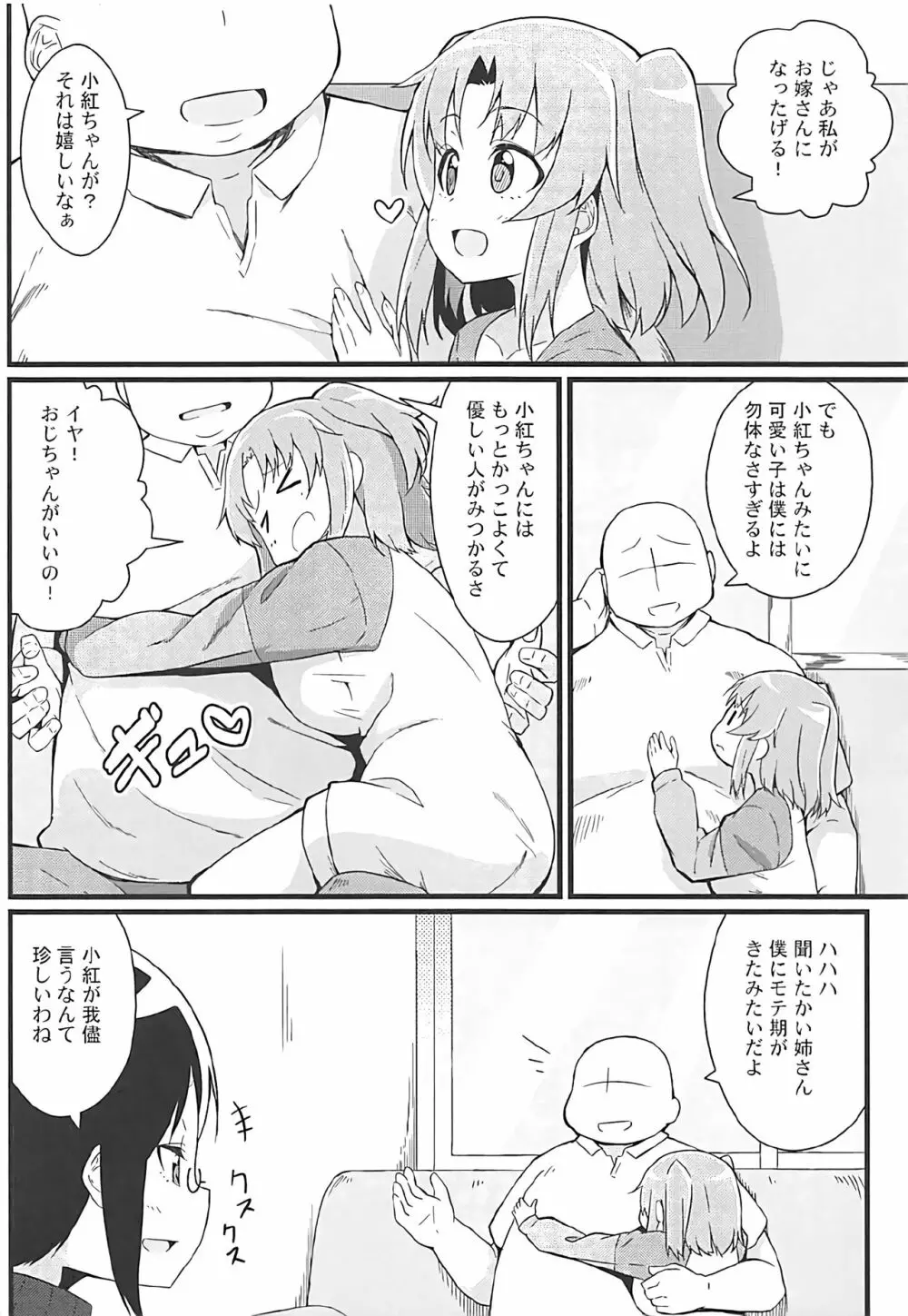 小紅とおじちゃん Page.5