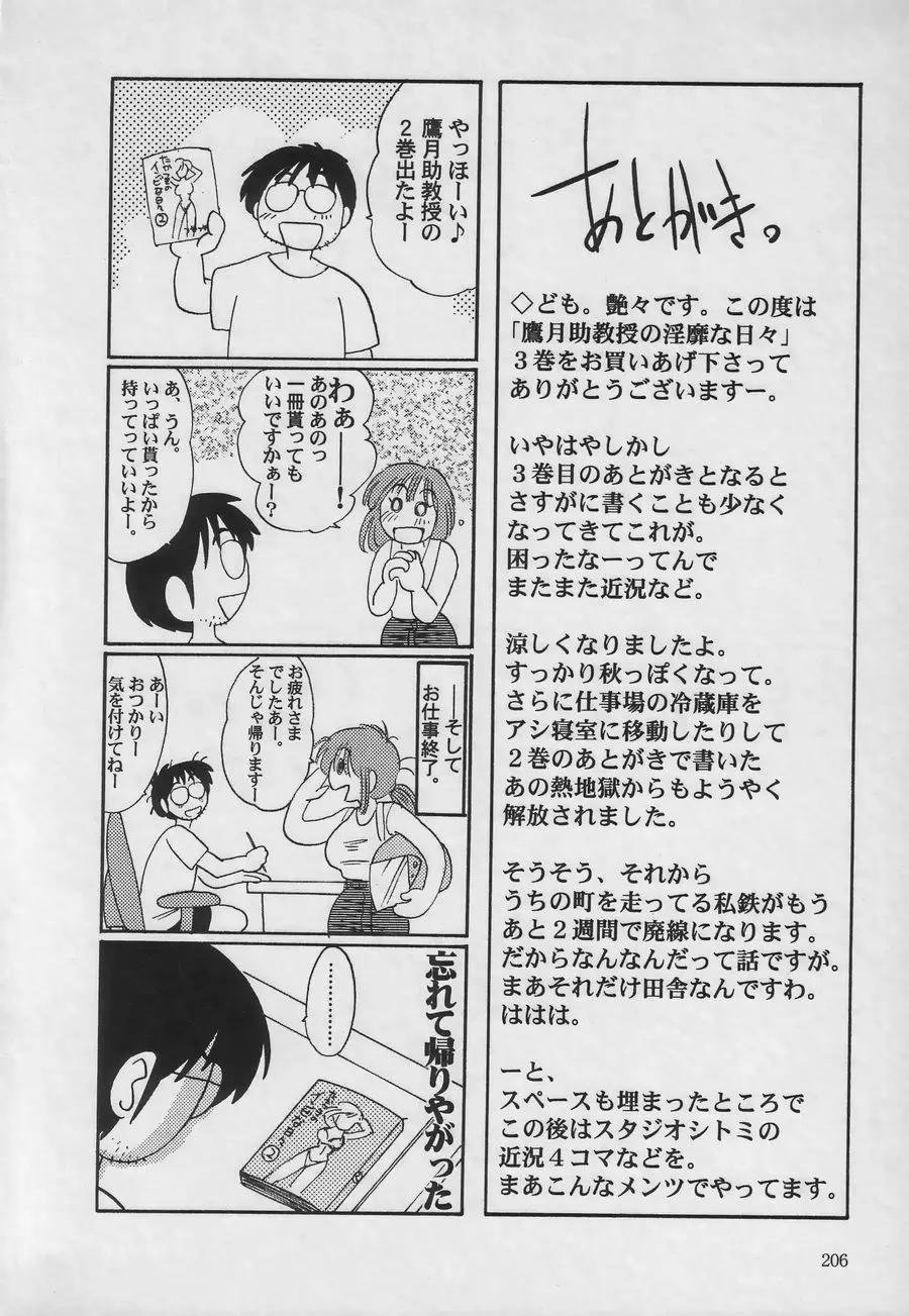 鷹月助教授の淫靡な日々 3 Page.206