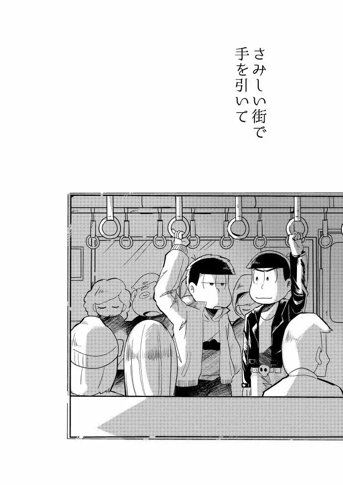 さみしい街で手を引いて Page.3