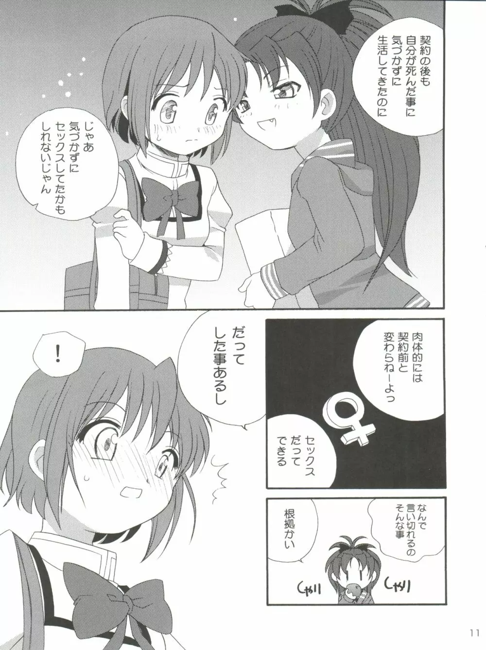 杏♡さやコネクション Page.11