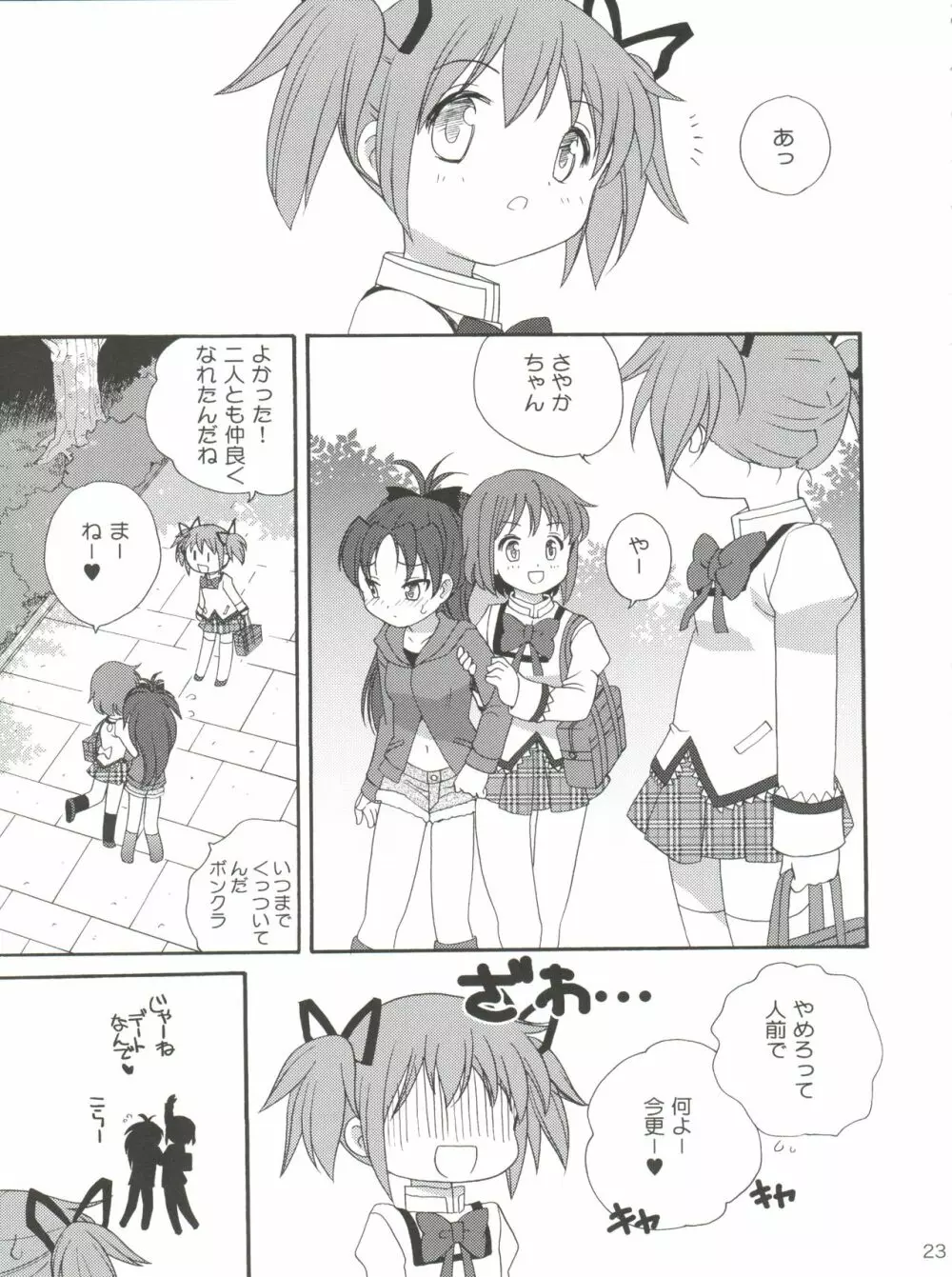 杏♡さやコネクション Page.23