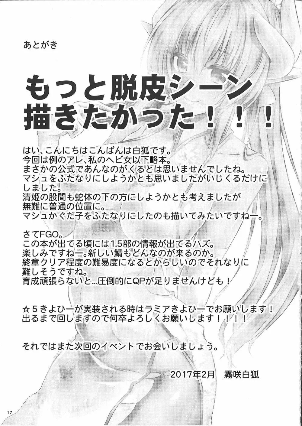 私のヘビ女がドスケベな後輩に調教されて公の場で脱皮する本 Page.17