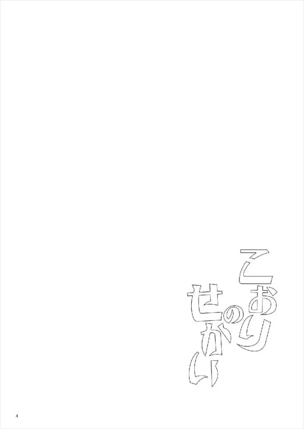 こおりのせかい Page.4