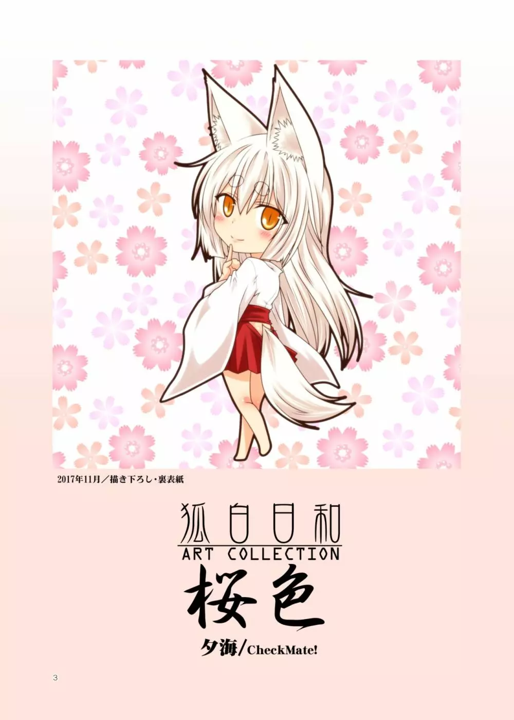 狐白日和 ART COLLECTION 桜色 Page.4