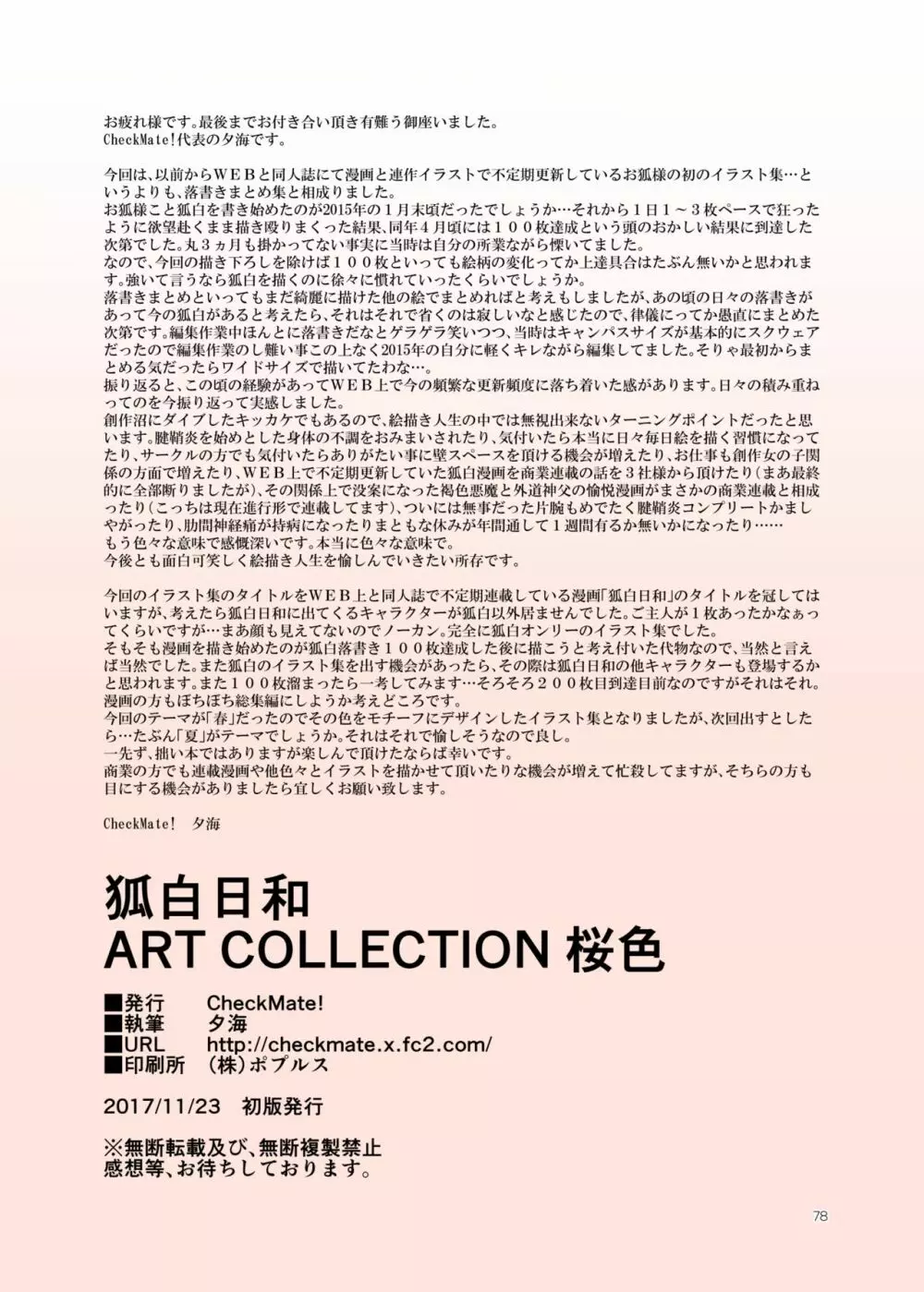 狐白日和 ART COLLECTION 桜色 Page.78