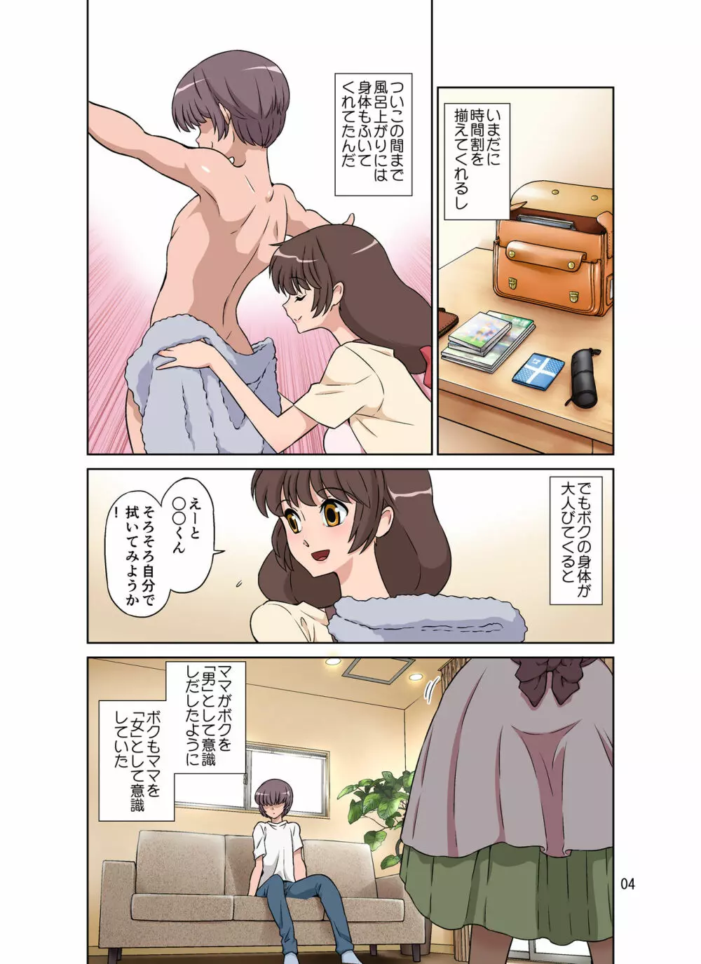 世話焼きママ、息子にハメられる。 Page.4