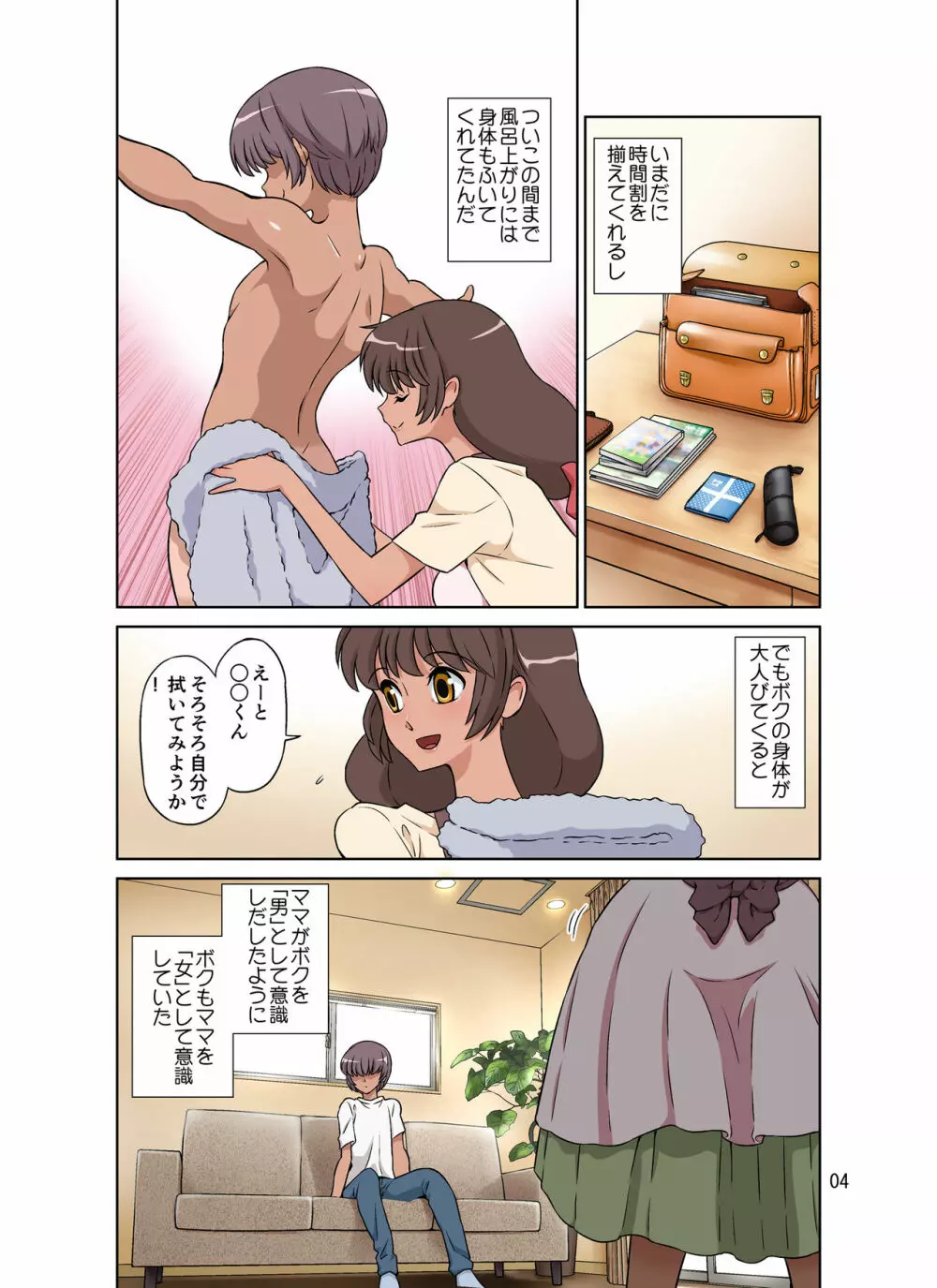 世話焼きママ、息子にハメられる。 Page.54