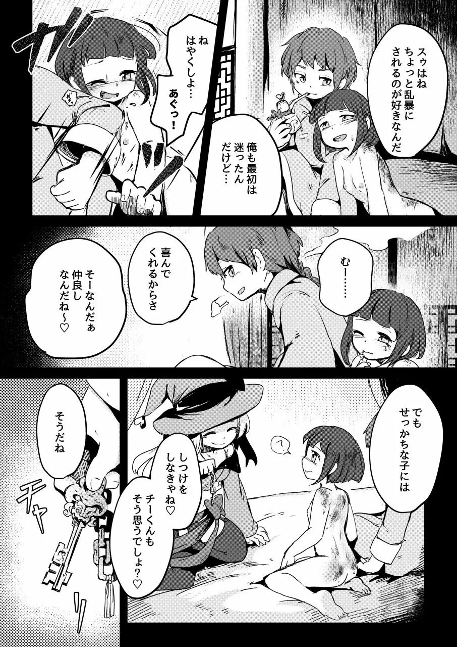 恋する拷問具♪ Page.37