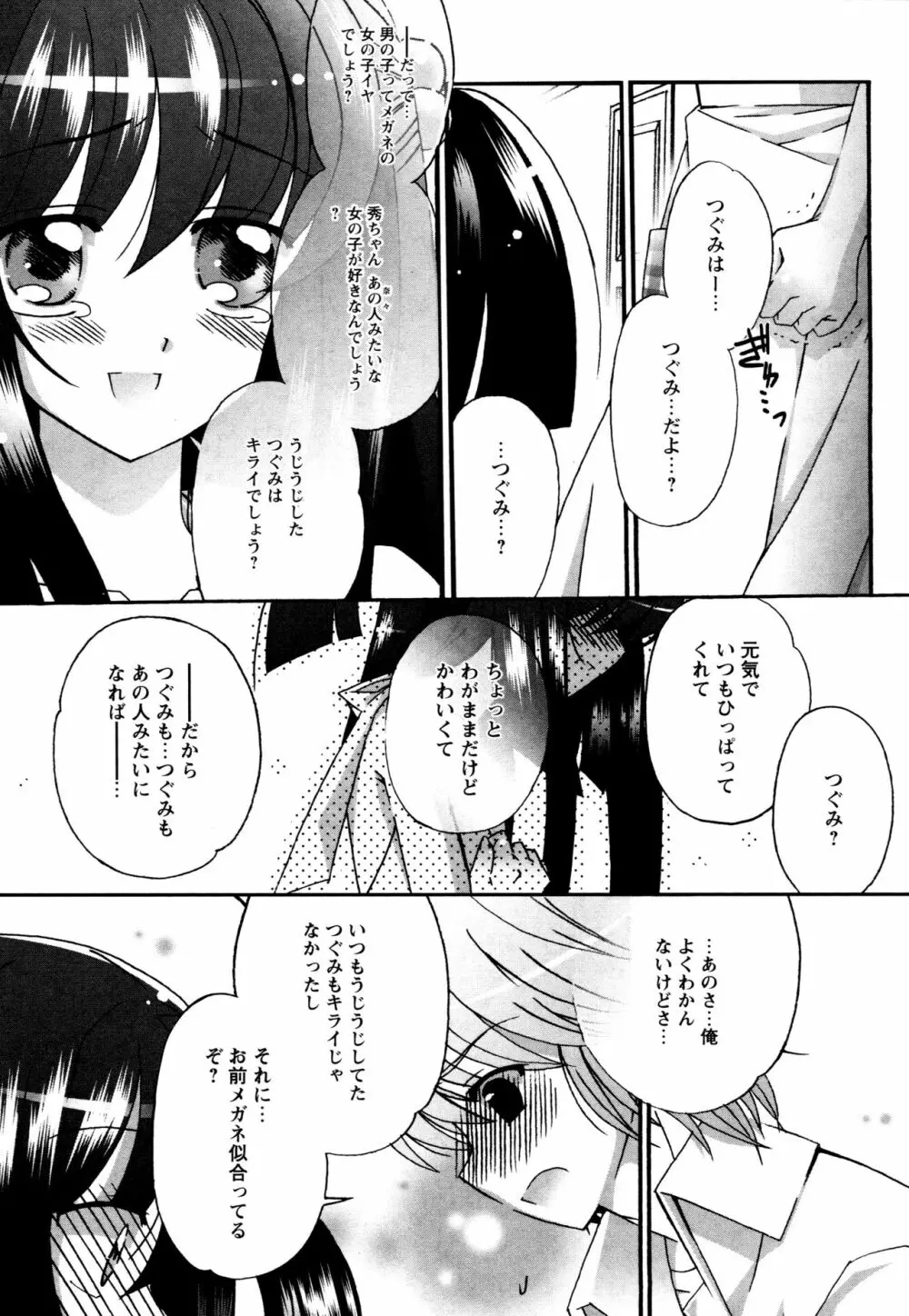 つぐみ＋2 ～幼なじみはめがねでHな女の子～ Page.145