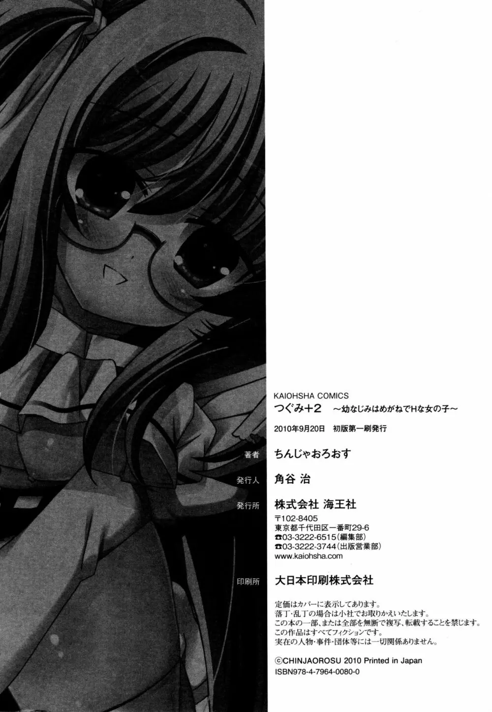 つぐみ＋2 ～幼なじみはめがねでHな女の子～ Page.194