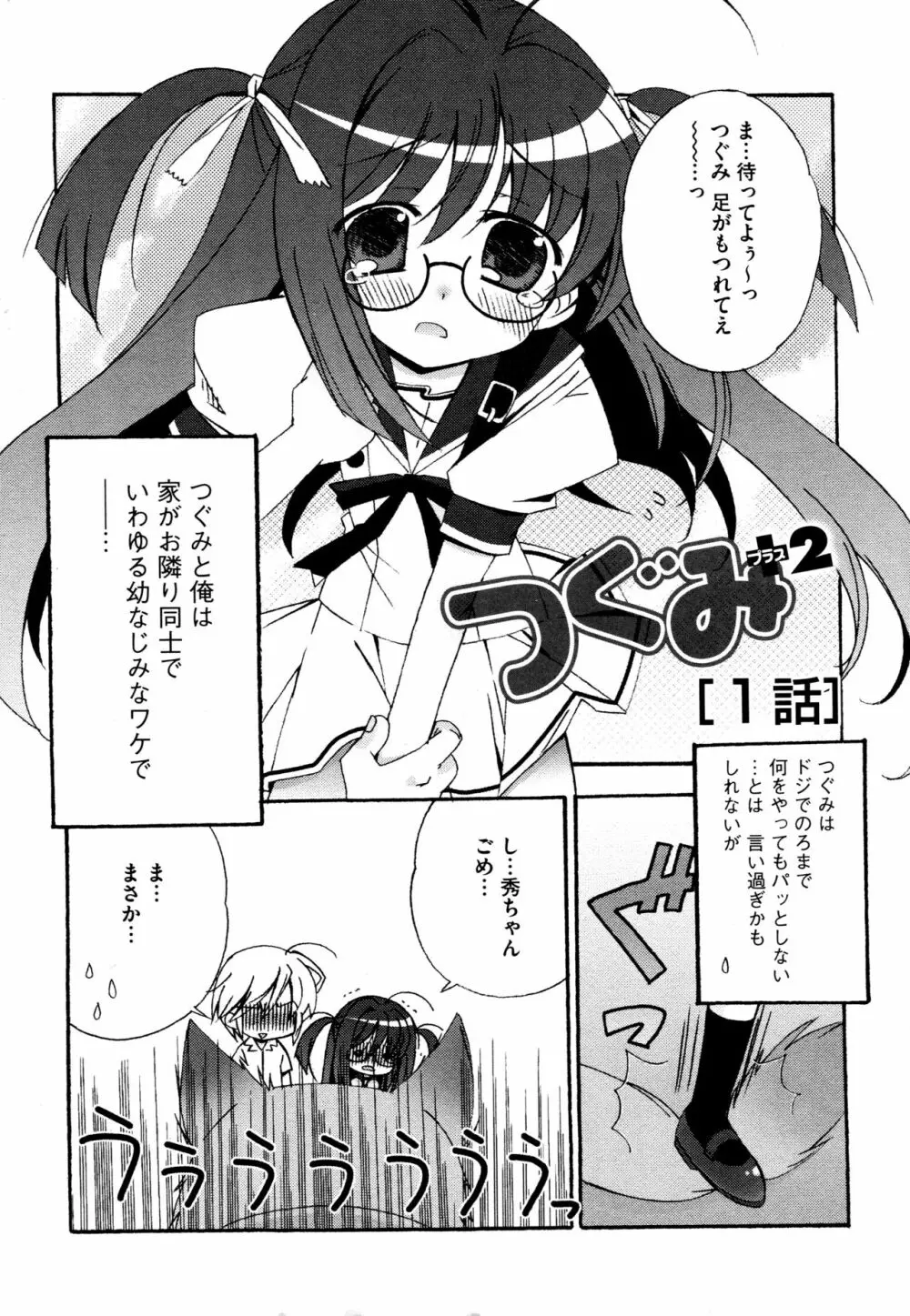 つぐみ＋2 ～幼なじみはめがねでHな女の子～ Page.6