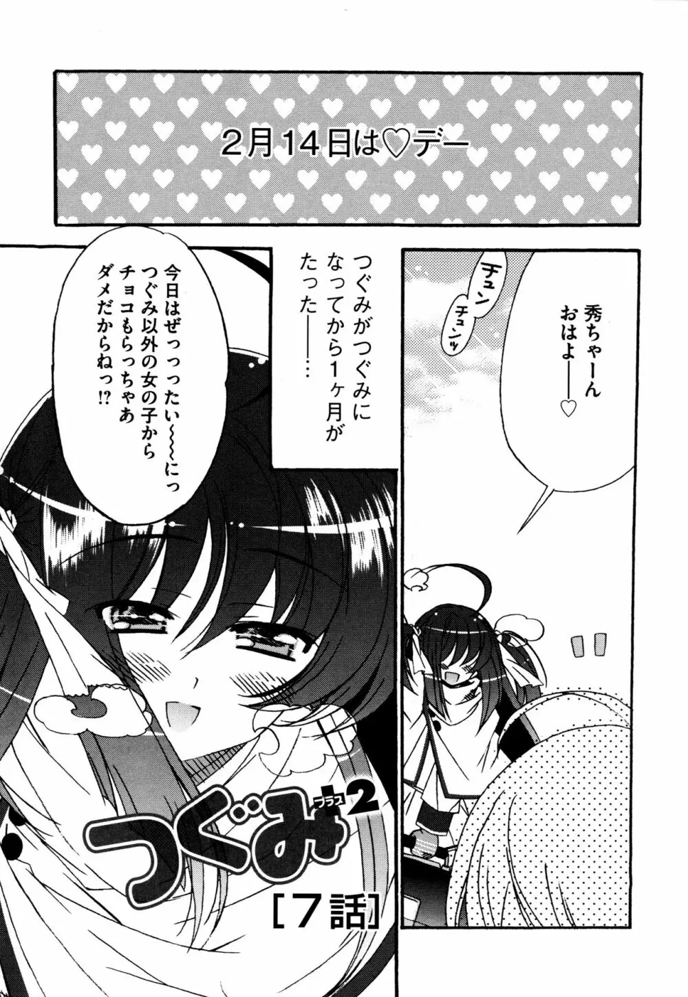 つぐみ＋2 ～幼なじみはめがねでHな女の子～ Page.85