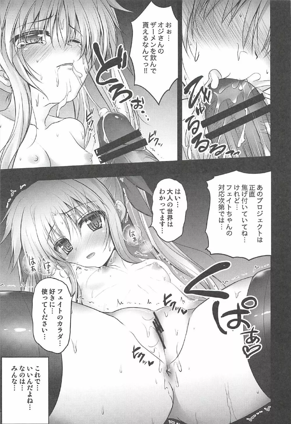 フェイトちゃんの枕営業 Page.15