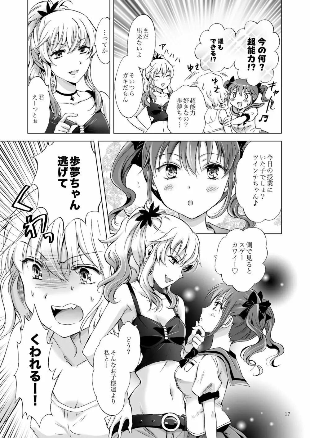 ちゅーしてヴァンパイアGirls -シスターズパーティー- Page.17