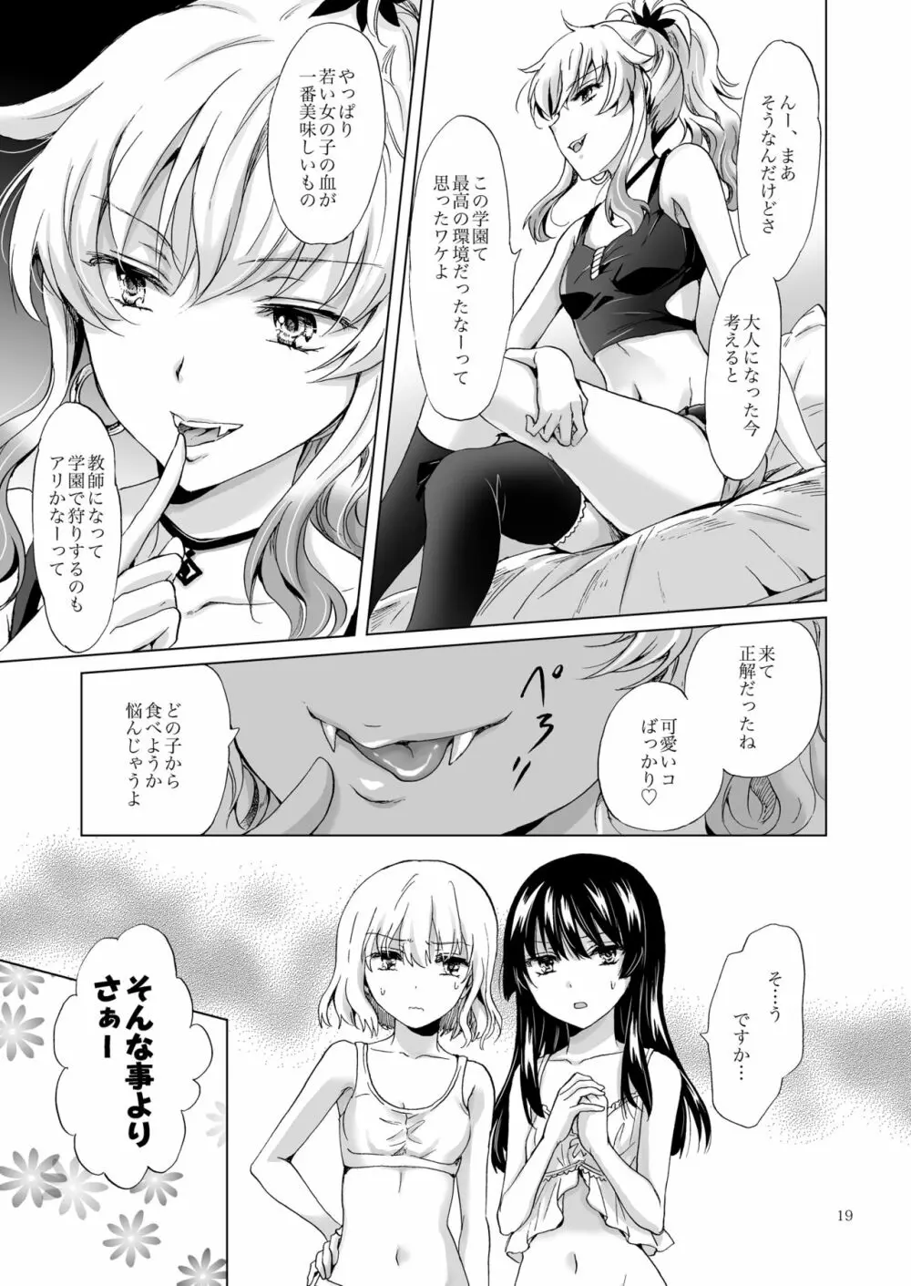 ちゅーしてヴァンパイアGirls -シスターズパーティー- Page.19