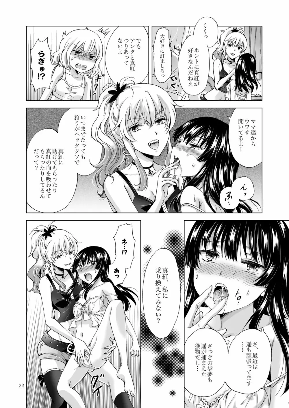 ちゅーしてヴァンパイアGirls -シスターズパーティー- Page.22