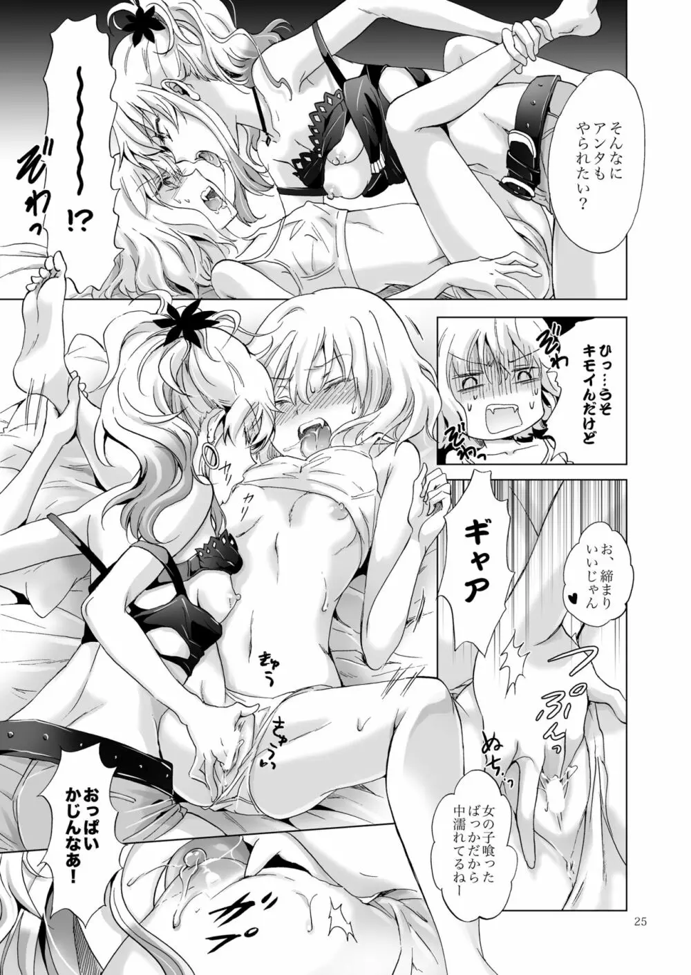 ちゅーしてヴァンパイアGirls -シスターズパーティー- Page.25