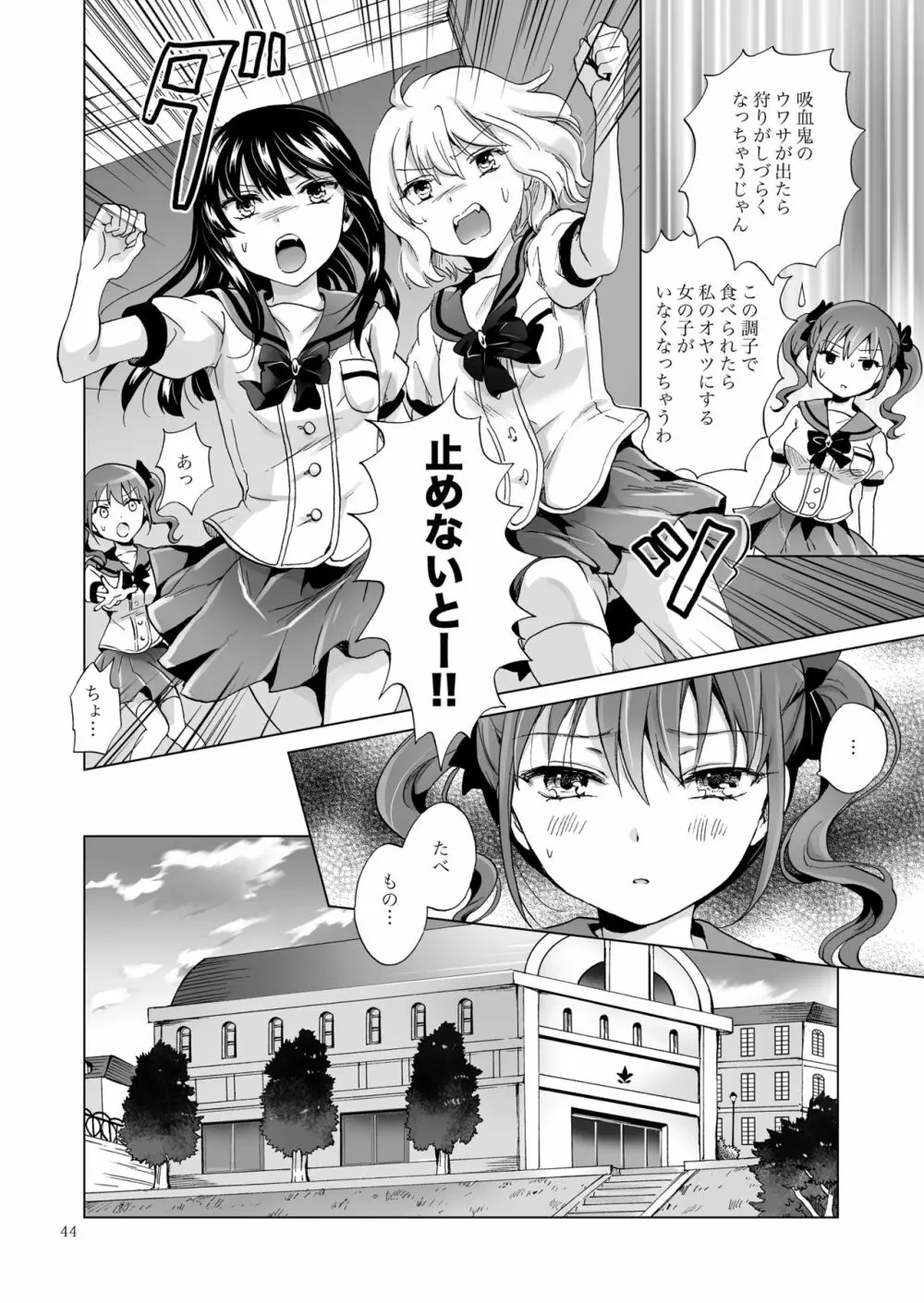 ちゅーしてヴァンパイアGirls -シスターズパーティー- Page.44