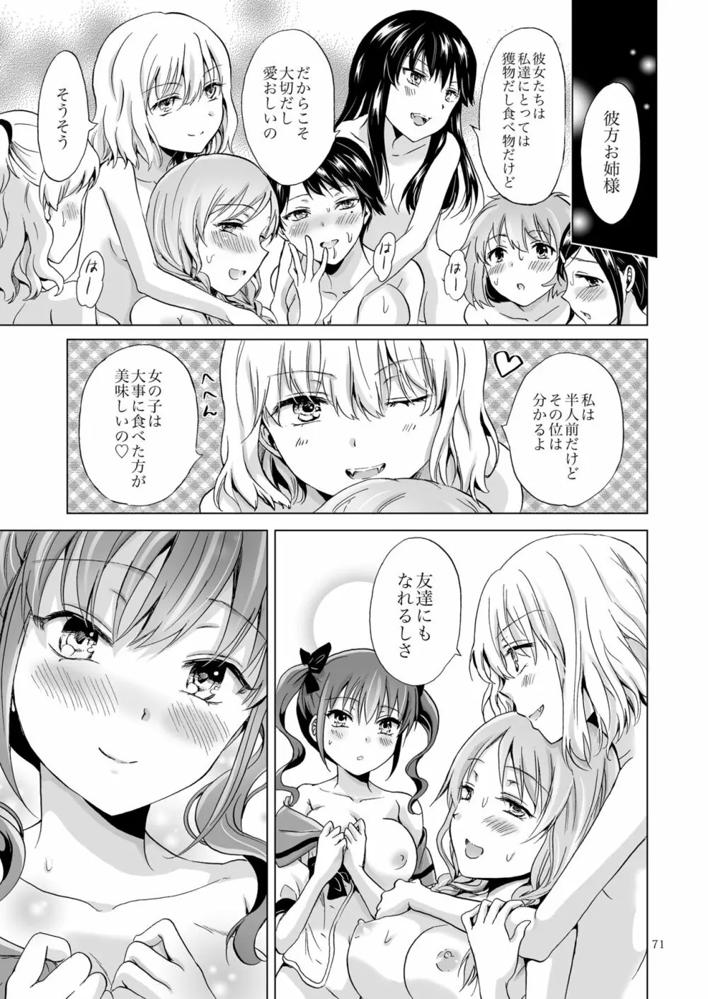 ちゅーしてヴァンパイアGirls -シスターズパーティー- Page.71