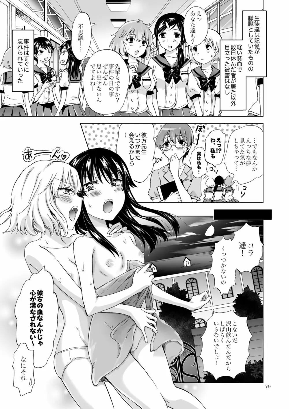 ちゅーしてヴァンパイアGirls -シスターズパーティー- Page.79