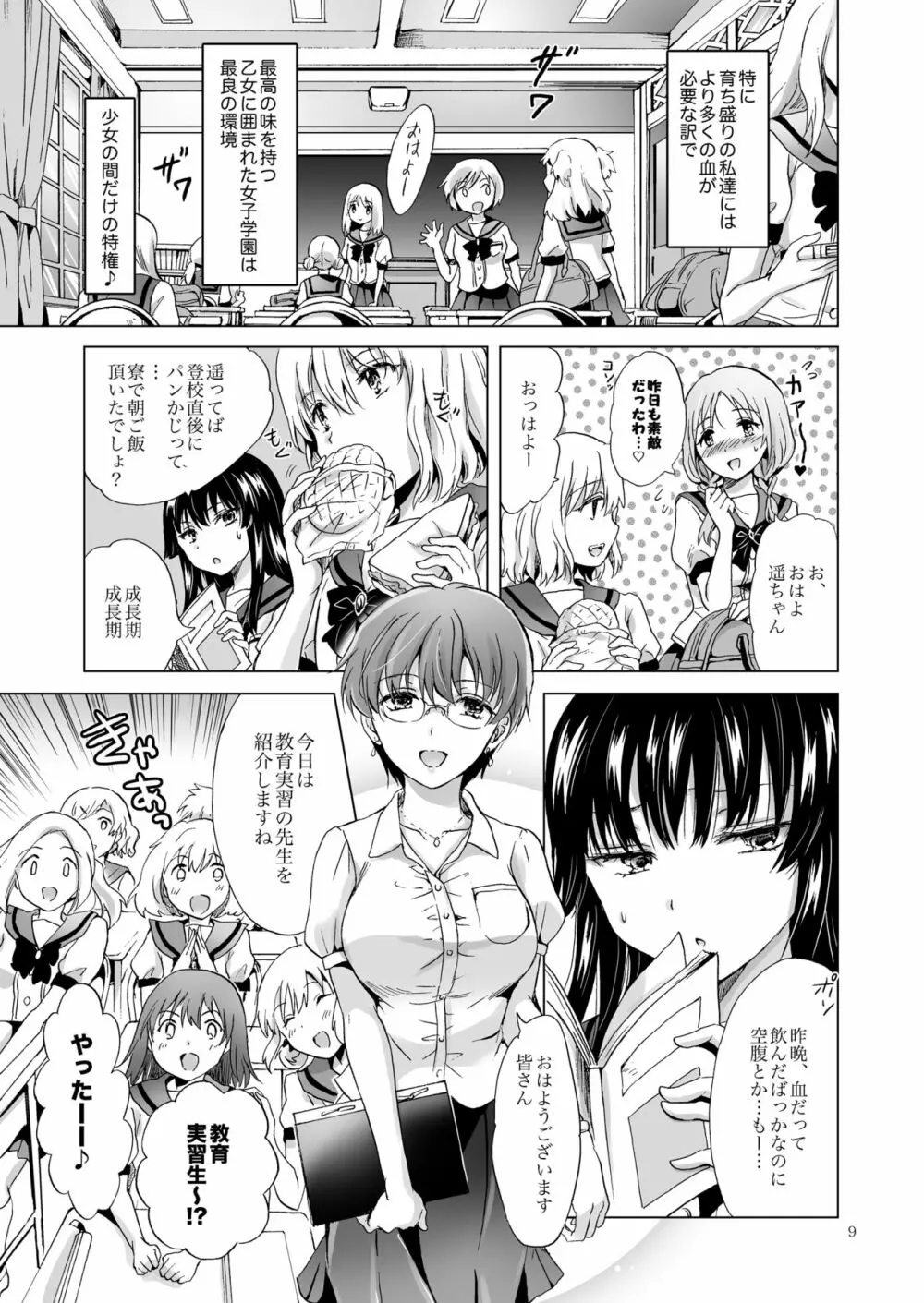 ちゅーしてヴァンパイアGirls -シスターズパーティー- Page.9