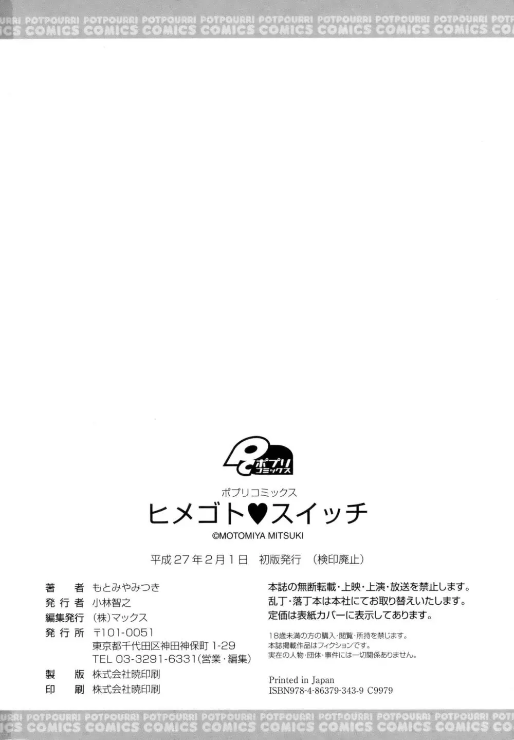 ヒメゴト♥スイッチ + 8P小冊子 Page.198
