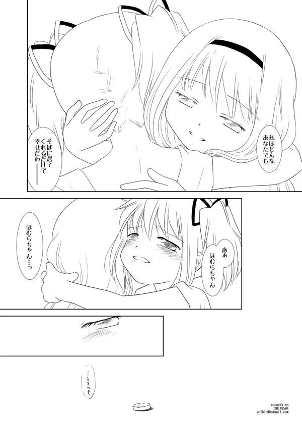 まどかは大丈夫よ。お薬があるもの。 Page.11