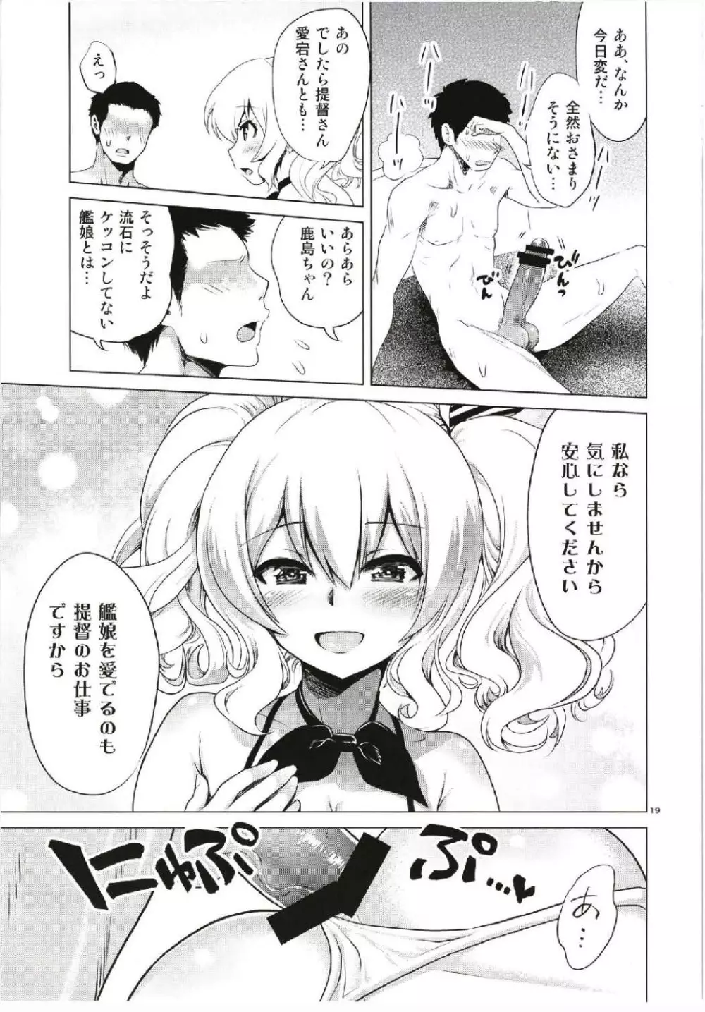 鹿島と愛宕のドキドキ回春マッサージ Page.19