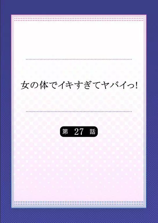 女の体でイキすぎてヤバイっ! 10 Page.2