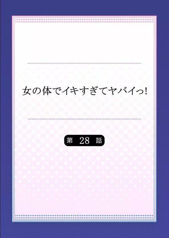 女の体でイキすぎてヤバイっ! 10 Page.24