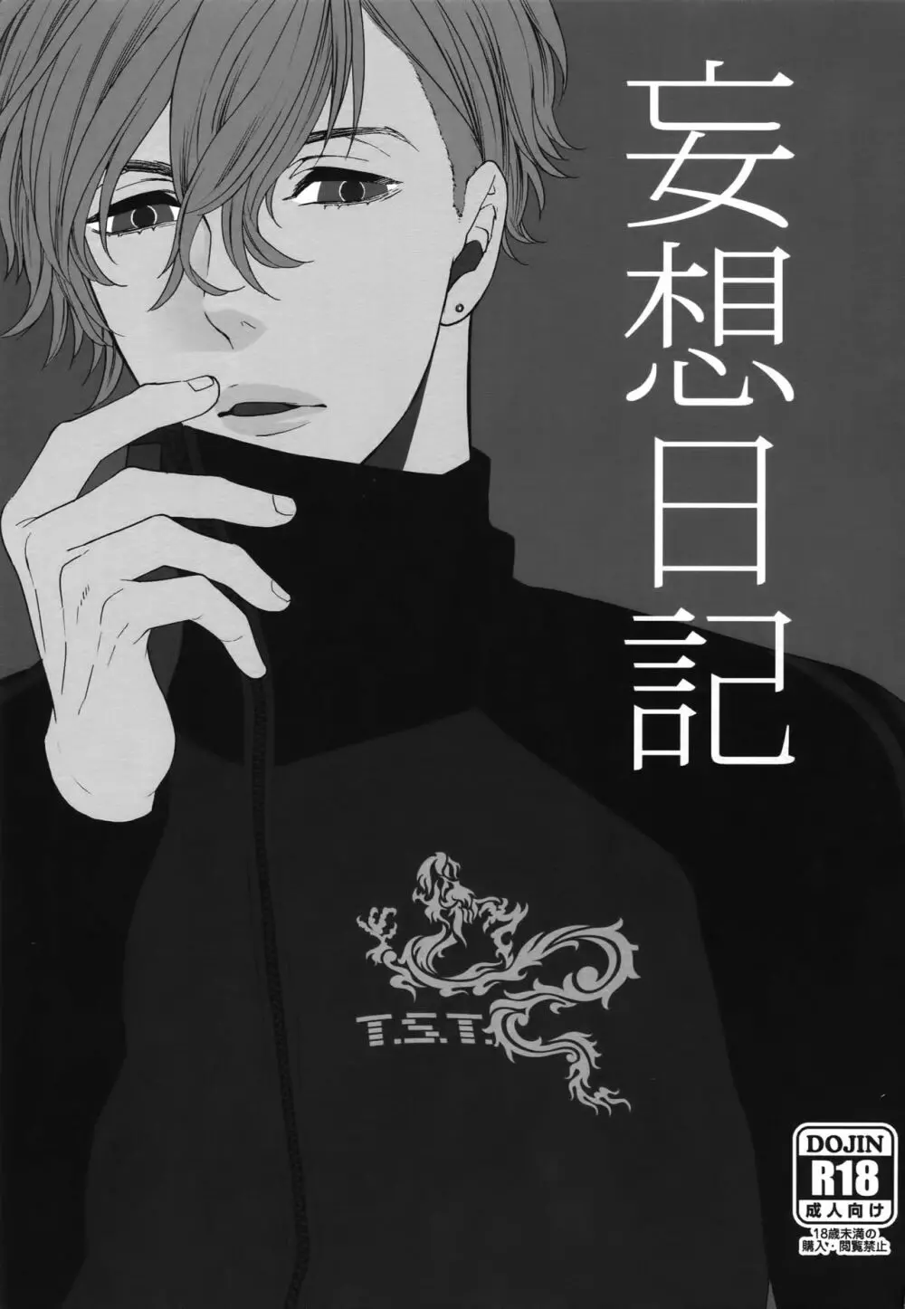 妄想日記 Page.2
