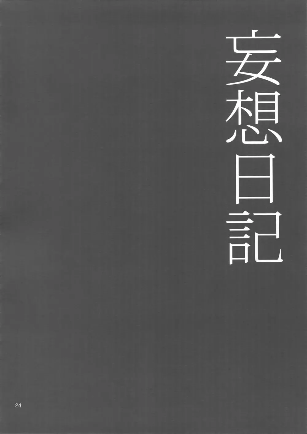 妄想日記 Page.23