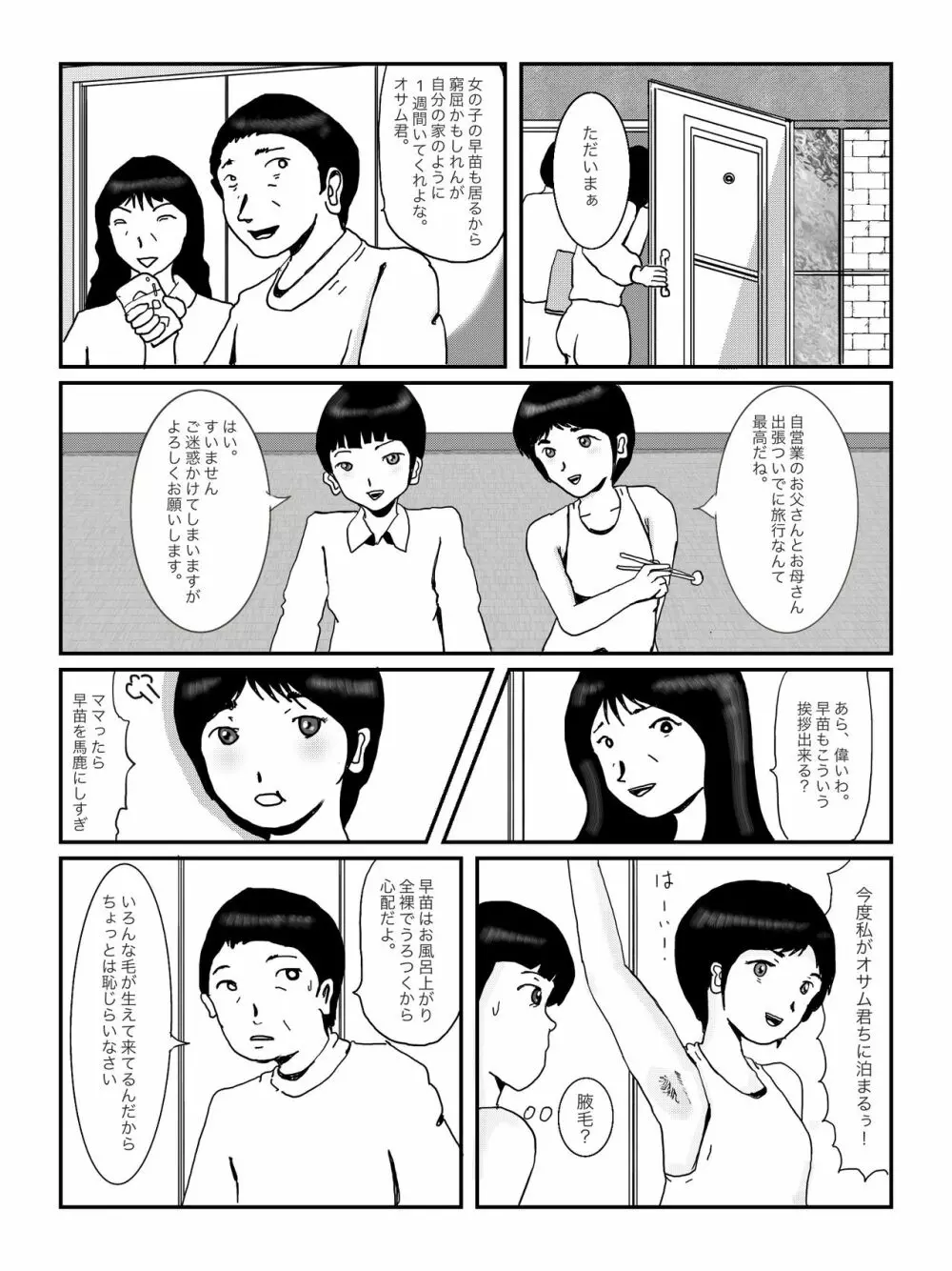 早苗中毒中 Page.5