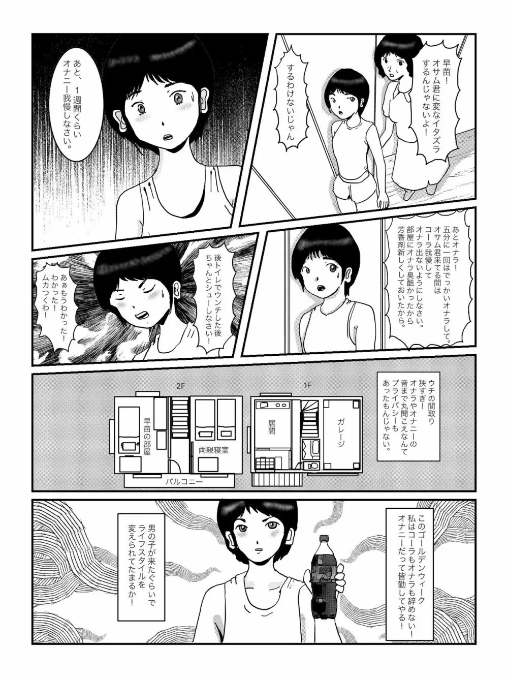 早苗中毒中 Page.6