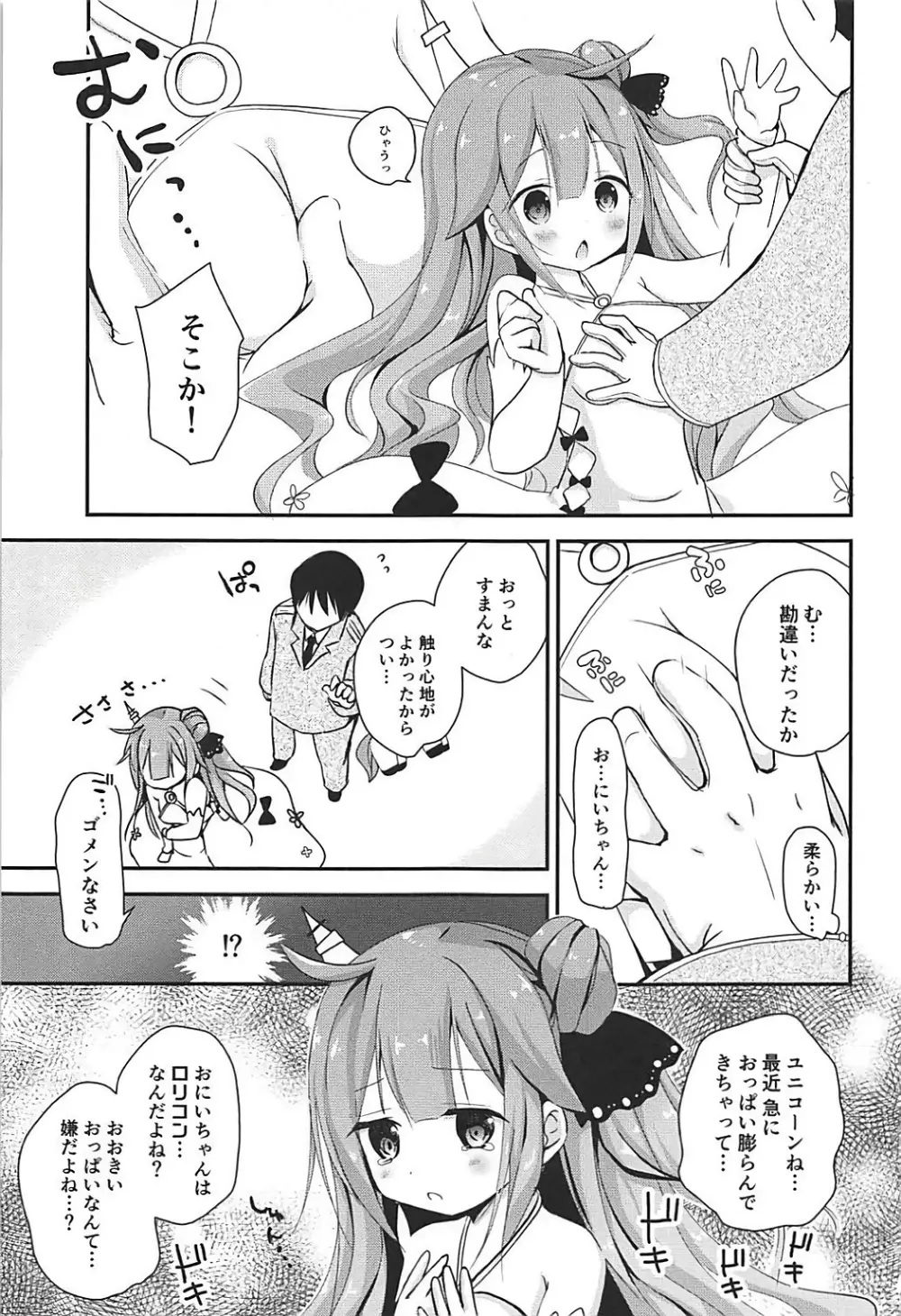 恋するユニコーン Page.4