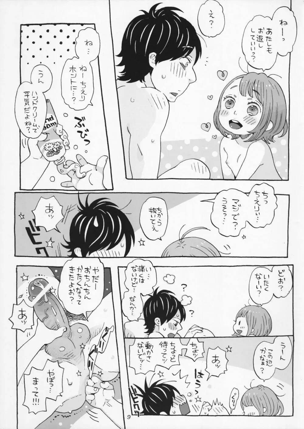 チェリーの下半身 Page.9