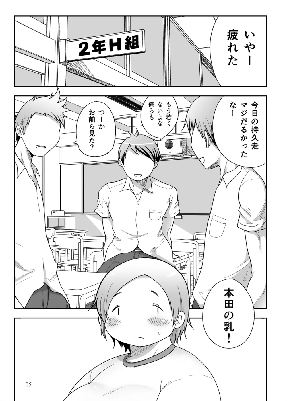 ぽちゃオナペット本田さん 妄想編 Page.5