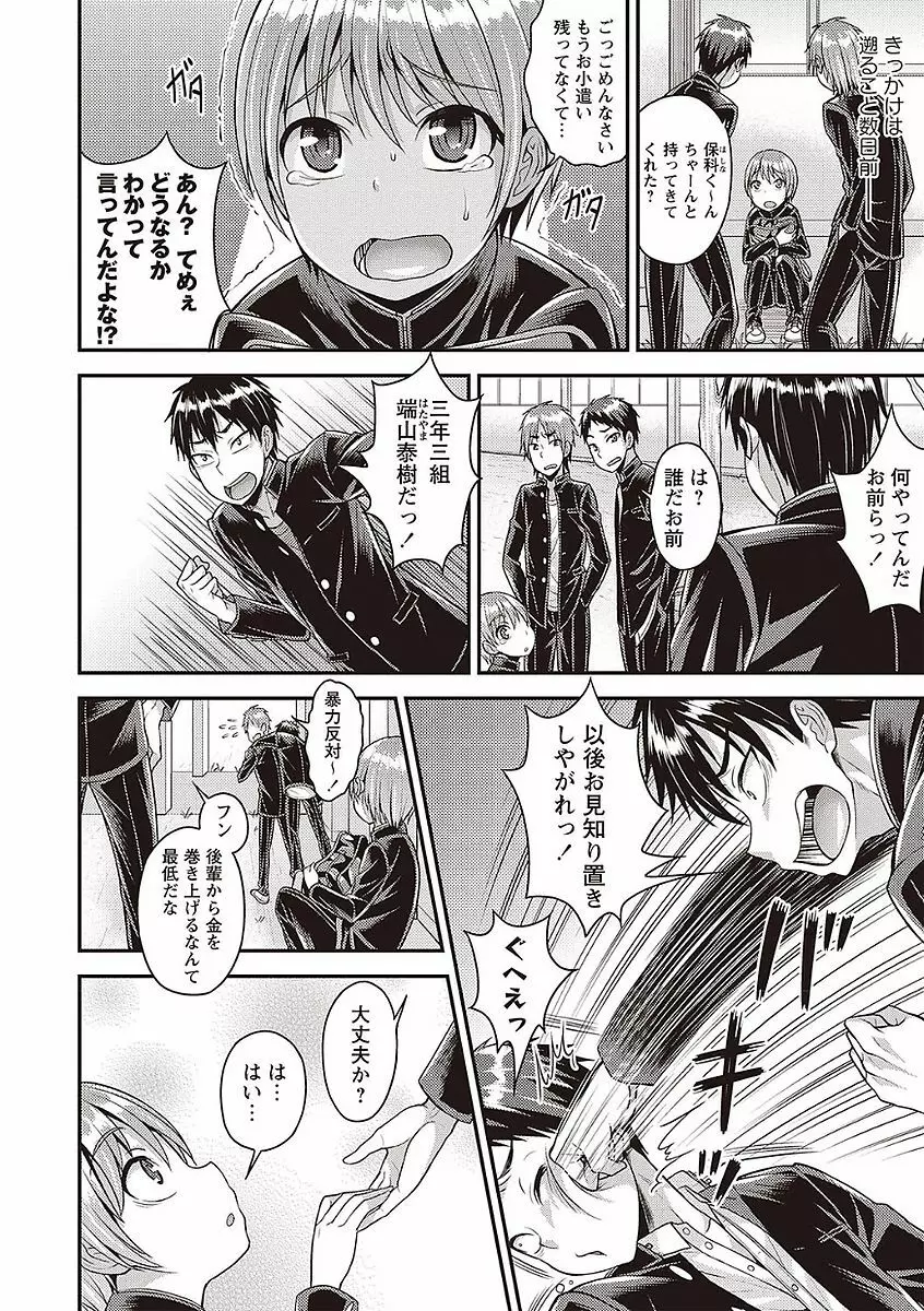 オトコのコの堕とし方♡ Page.108