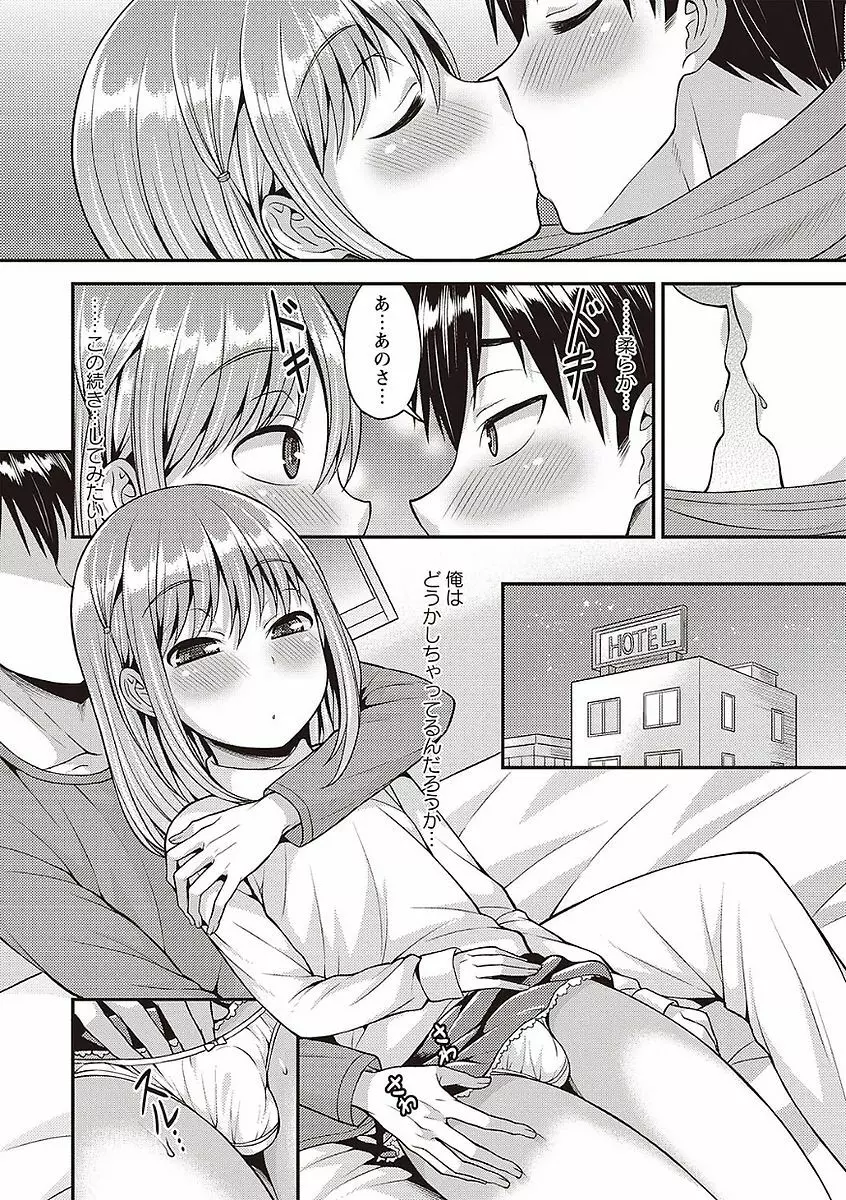 オトコのコの堕とし方♡ Page.114