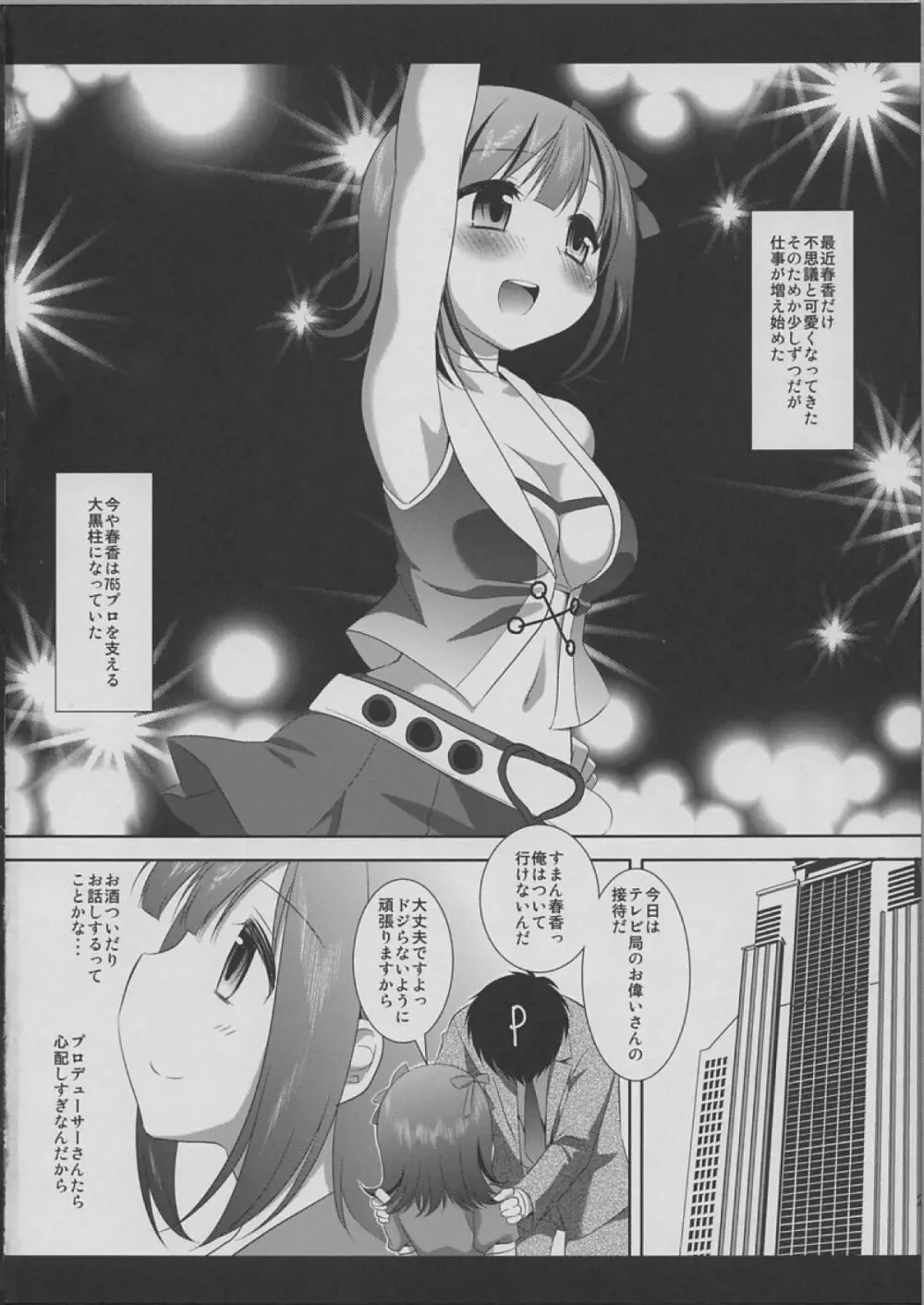 アイドル陵辱天海春香 Page.3