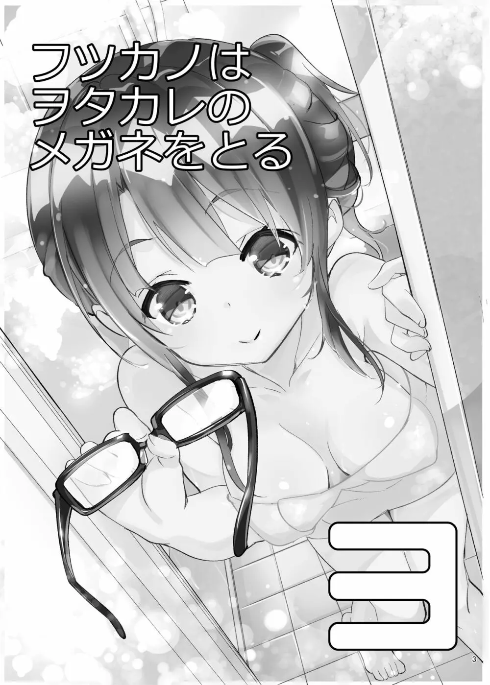 フツカノはヲタカレのメガネをとる。3 Page.3