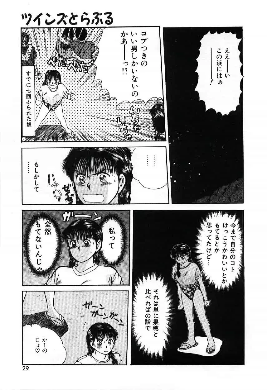 ツインズとらぶる Page.29