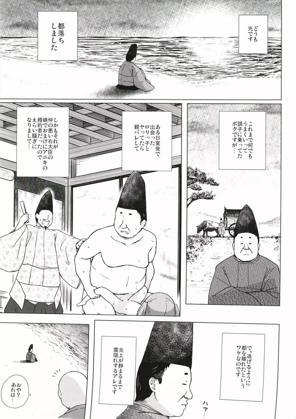 光の君のさがなき計画〈明石〉 Page.2