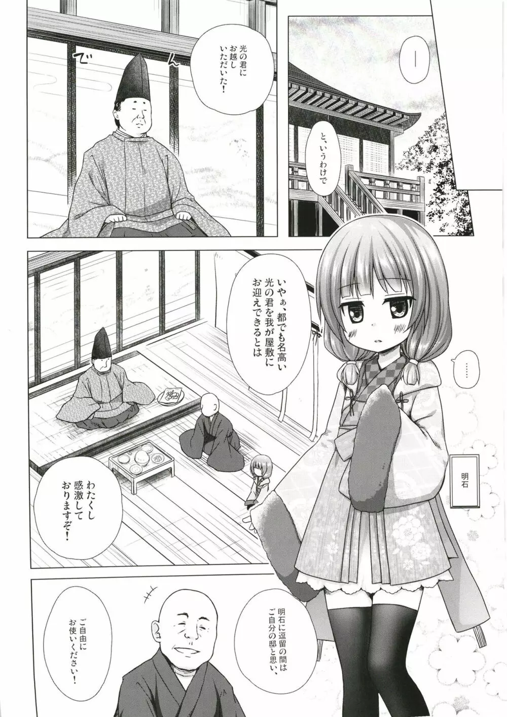 光の君のさがなき計画〈明石〉 Page.3