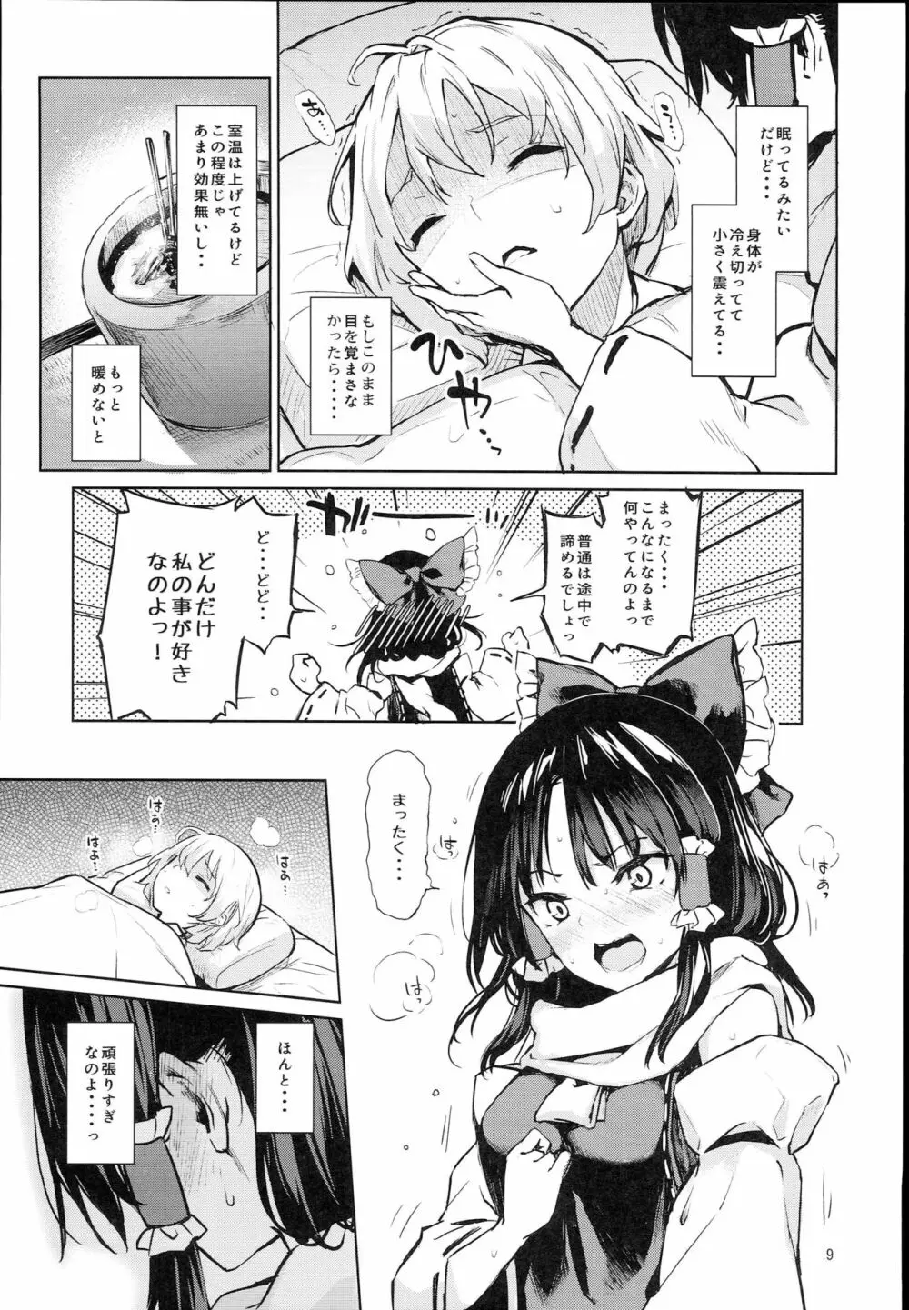 あたため上手の霊夢さん Page.8