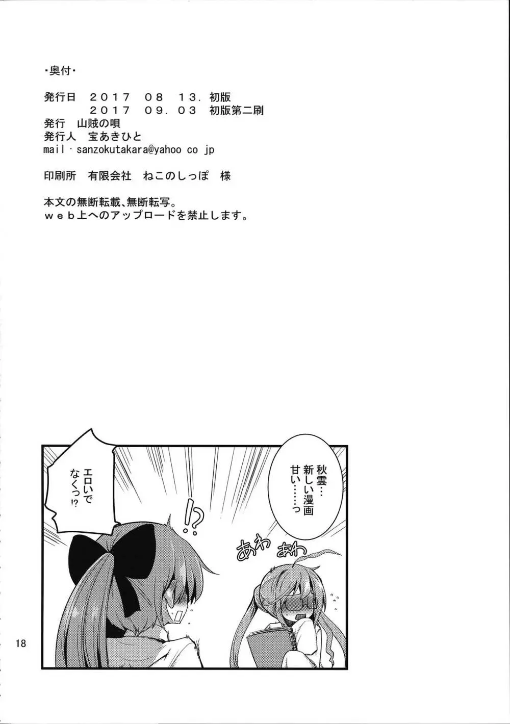 一線こえた秋雲さん Page.17